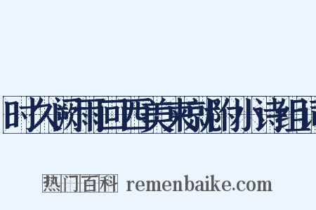 时久阙雨回西美柬就附小诗组词是什么意思的图片